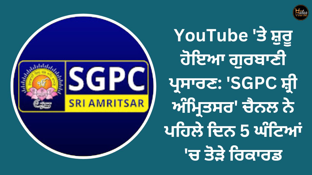 Gurbani broadcast started on YouTube: 'SGPC Sri Amritsar' channel broke records in 5 hours on the first day