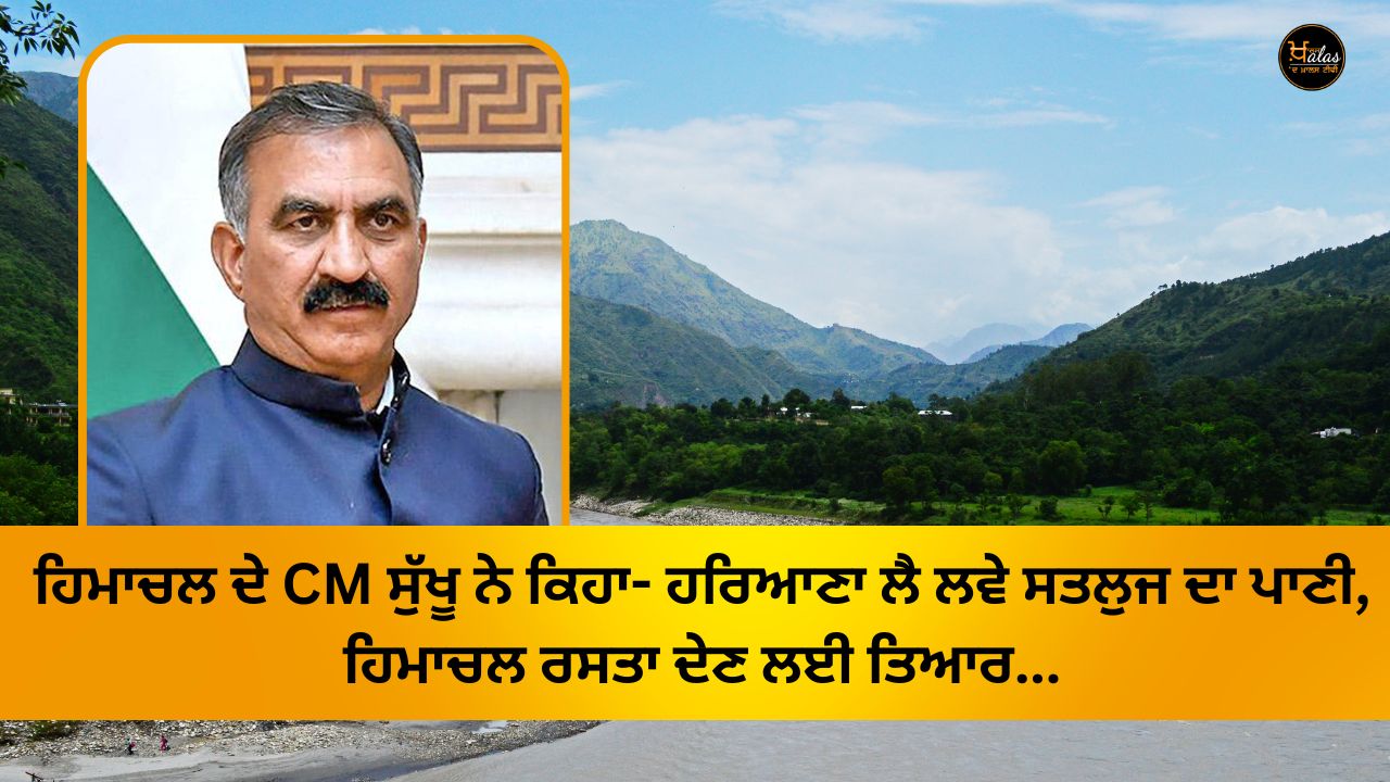 Himachal CM Sukhu said- Haryana should take Sutlej water, Himachal is ready to give way...