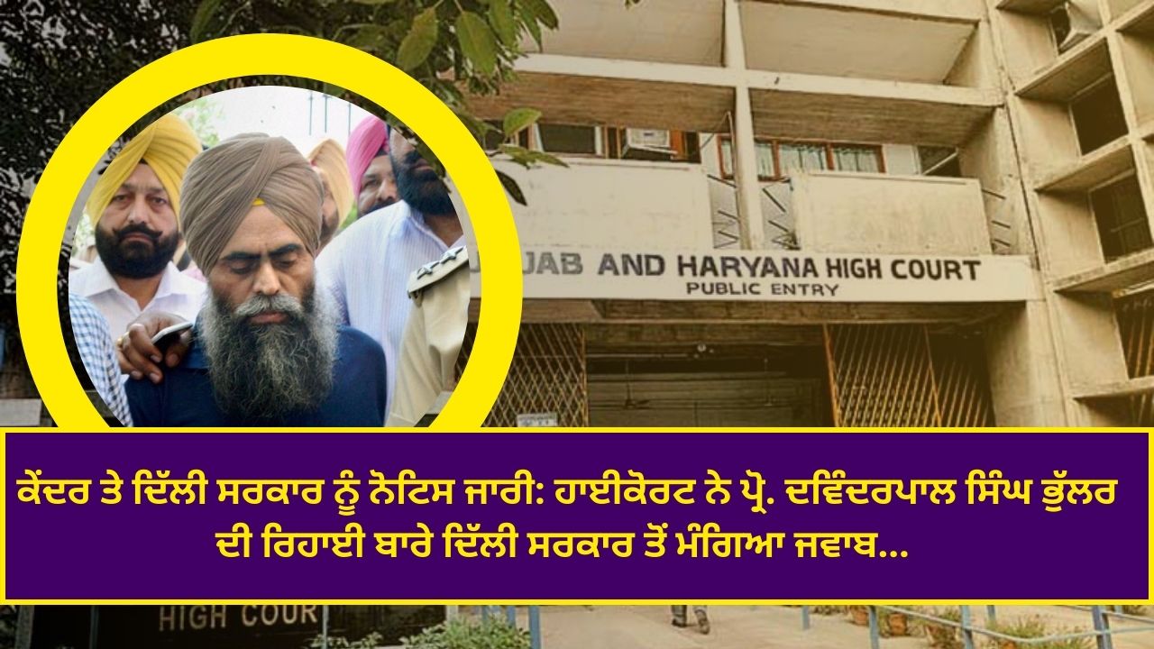 Notice issued to Center and Delhi Government: High Court Prof. Answer sought from the Delhi government regarding the release of Devinderpal Singh Bhullar.