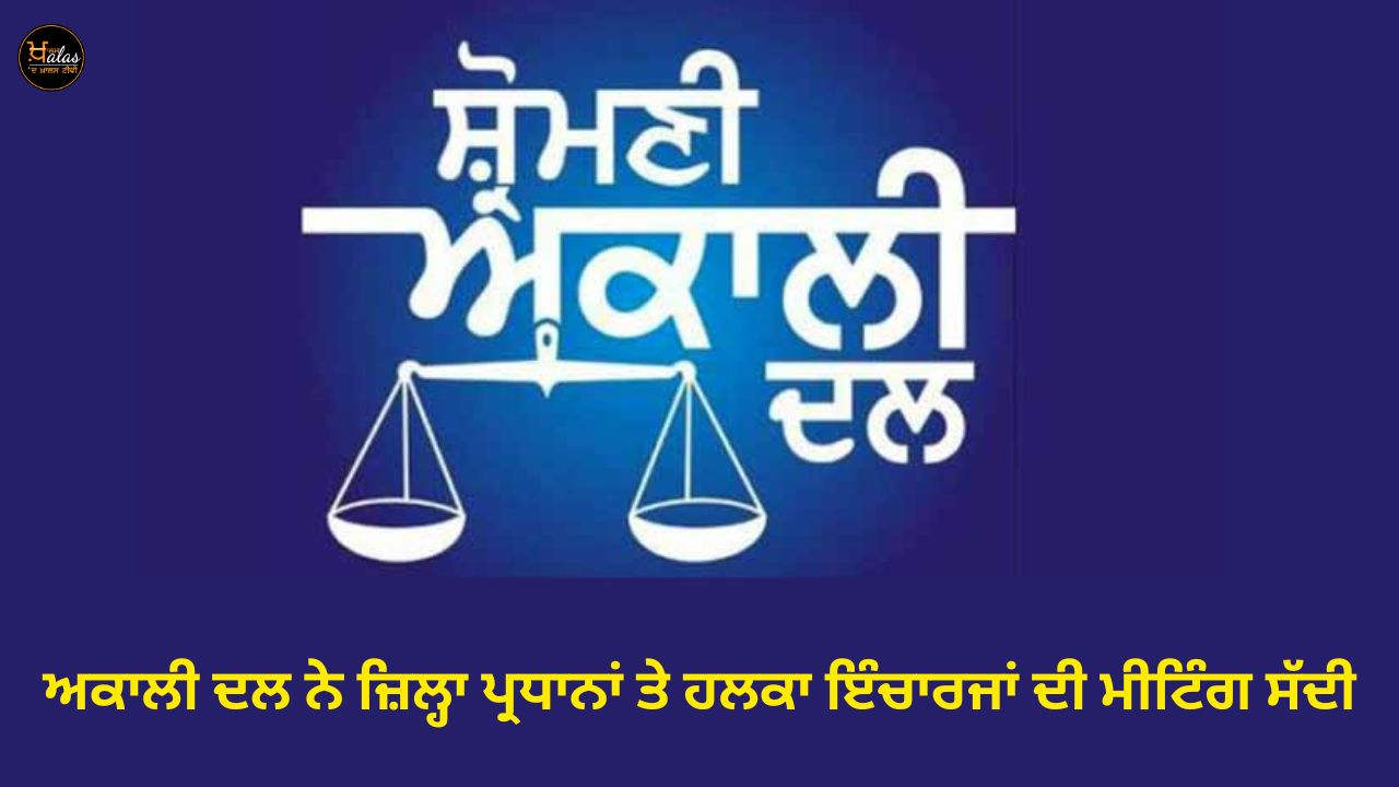 Akali Dal has called a meeting of district presidents and constituency in-charges