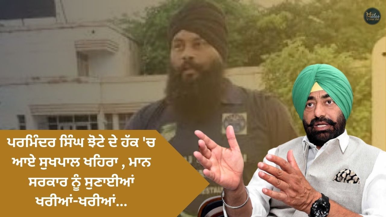 Sukhpal Khaira, who came in favor of Parminder Singh Jhote, told the mann government...