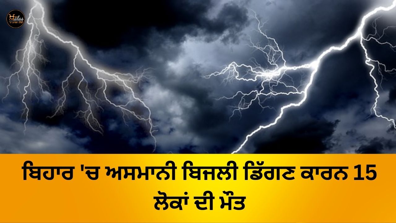 15 people died due to sky lightning in Bihar