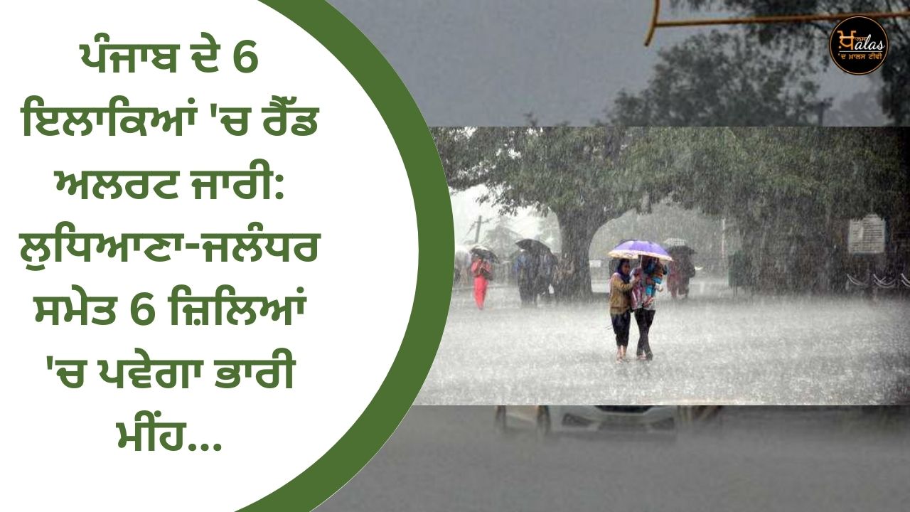Red alert issued in 6 areas of Punjab: Heavy rain will occur in 6 districts including Ludhiana-Jalandhar...