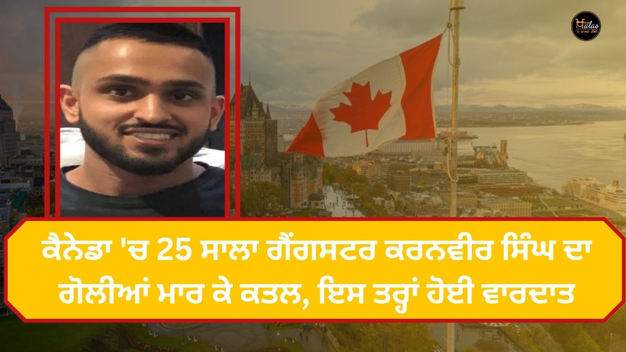 25-year-old gangster Karanveer Singh was shot dead in Canada, this is how the incident happened