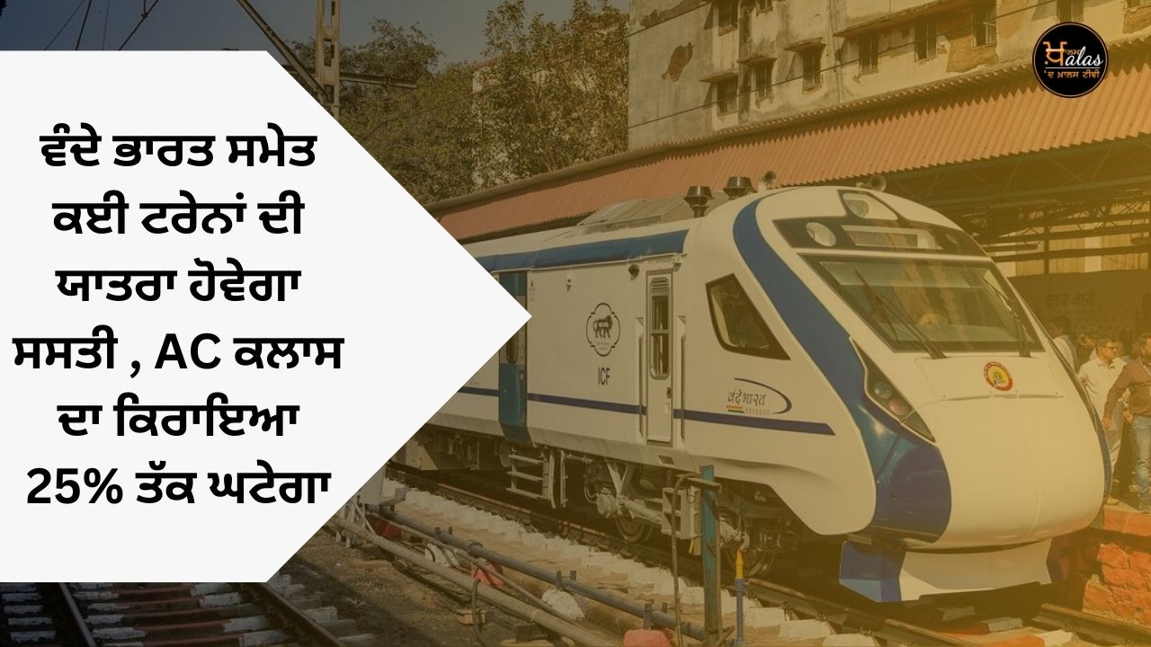 Many trains including Vande Bharat will be cheaper, AC class fare will be reduced by 25%