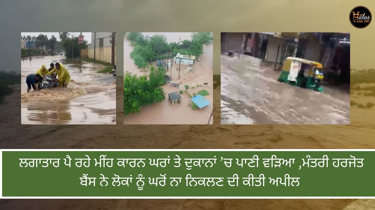 Water entered houses and shops due to continuous rain, Minister Harjot Bains appealed to people not to leave their homes.