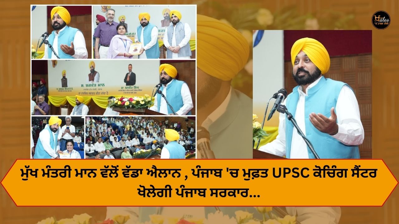 Big announcement by Chief Minister Mann, Punjab government will open free UPSC coaching center in Punjab...