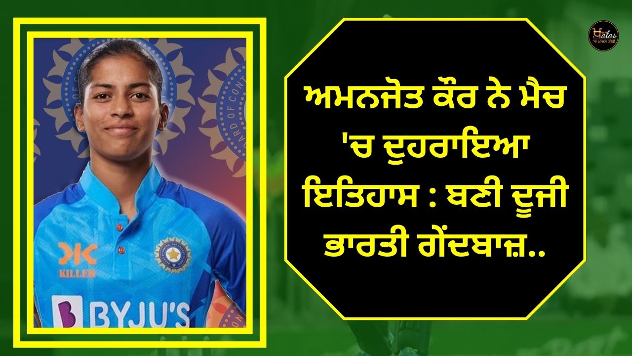 Amanjot Kaur repeated history in the match: became the second Indian bowler..