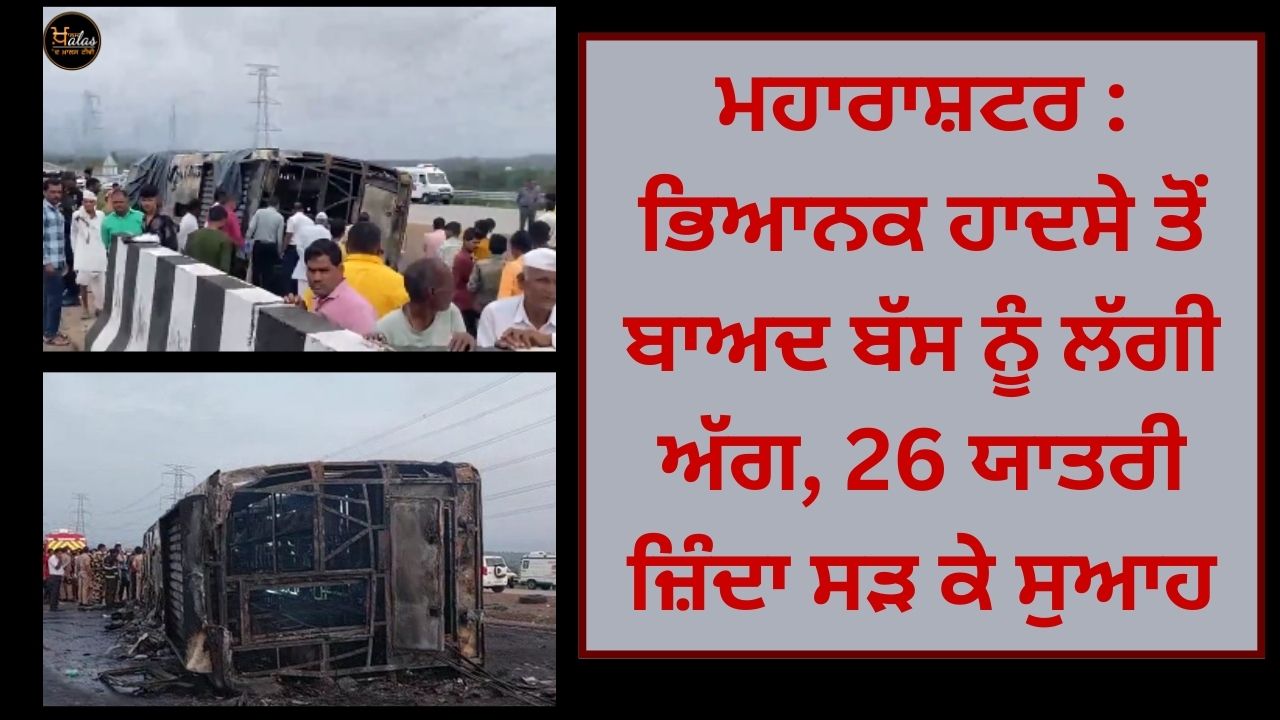 Maharashtra: After a terrible accident, the bus caught fire, 26 passengers were burnt alive