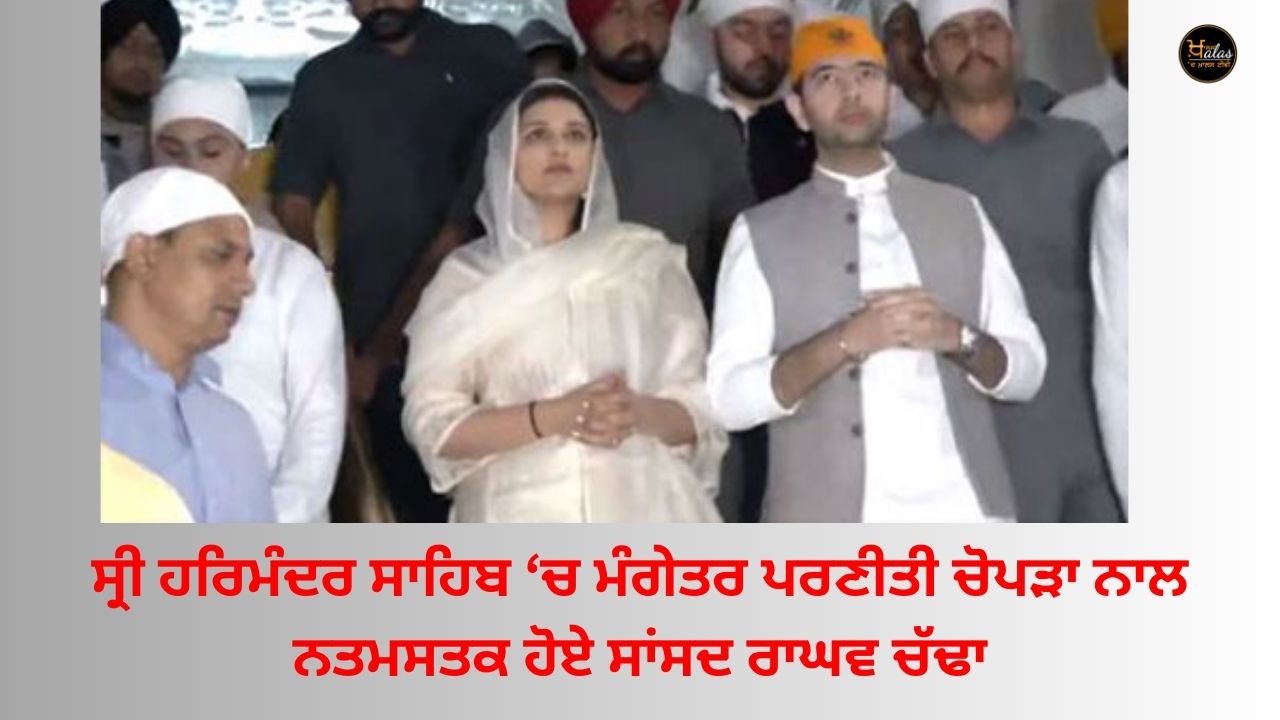 MP Raghav Chadha paid obeisance to fiancee Parneeti Chopra in Sri Harmandir Sahib.