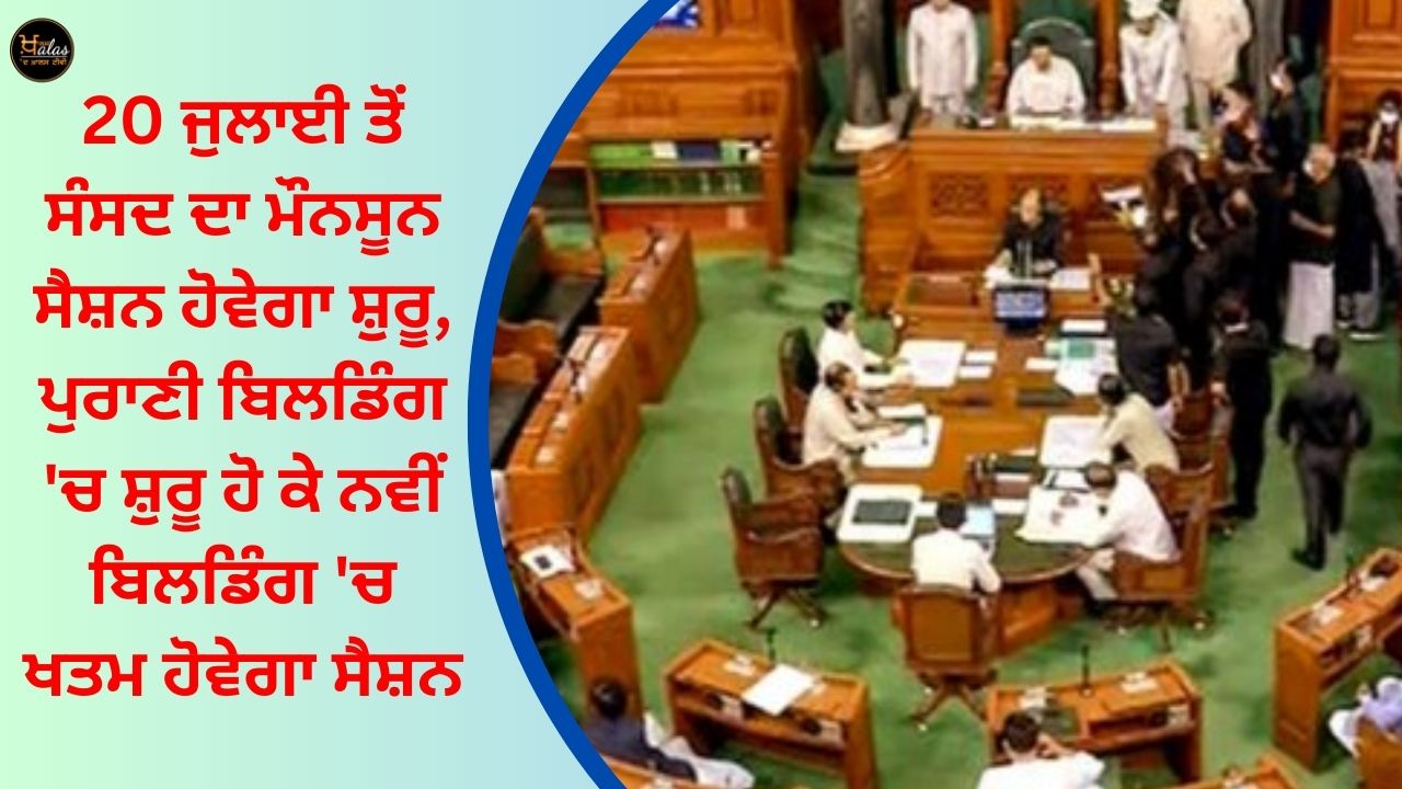 Monsoon session of Parliament will start from July 20, the session will start in the old building and end in the new building.