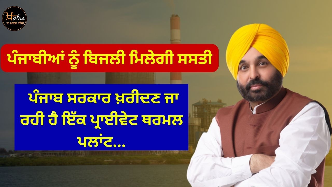 Punjab government is going to buy a private thermal plant...