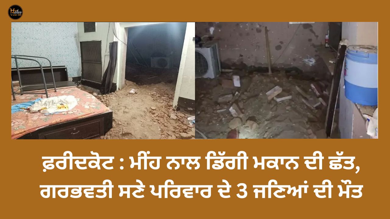 Faridkot: The roof of the house collapsed due to rain, 3 members of the family including a pregnant woman died
