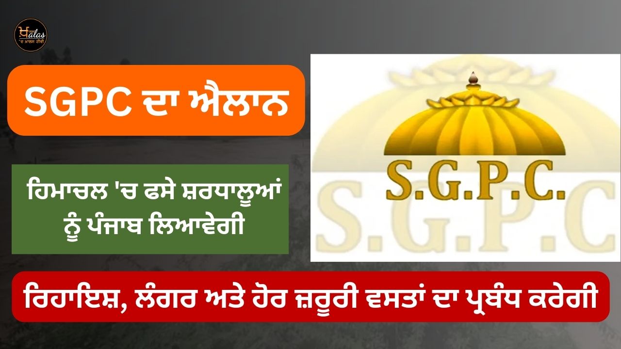 SGPC came forward to help flood victims in Himachal, announced this