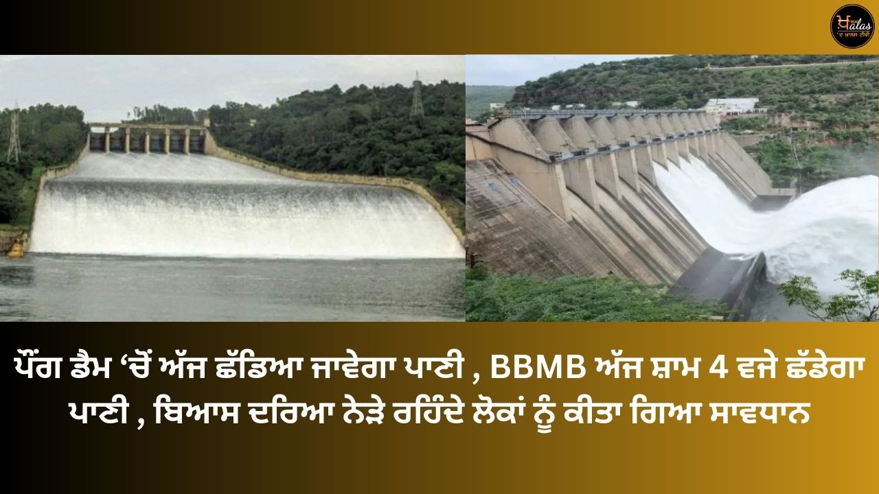 Water will be released from Pong Dam today, BBMB will release water at 4 pm today, people living near Beas river have been cautioned.