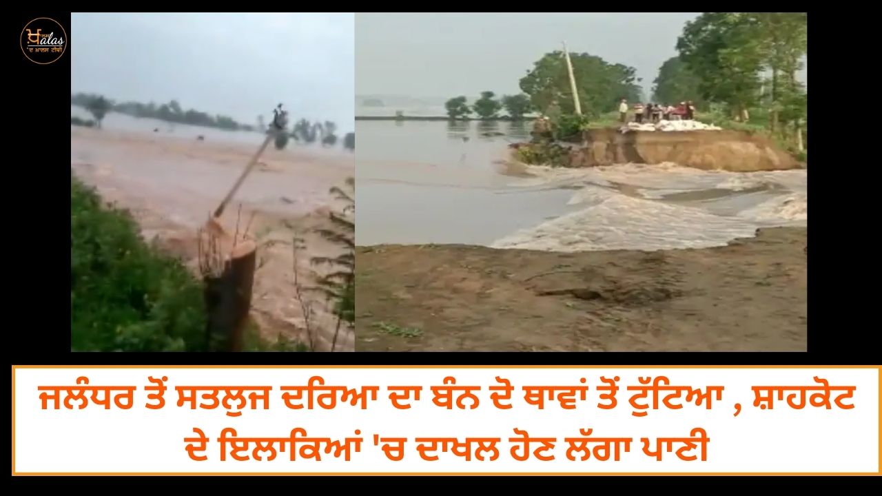 The embankment of the Sutlej river from Jalandhar broke at two places, water started entering the areas of Shahkot