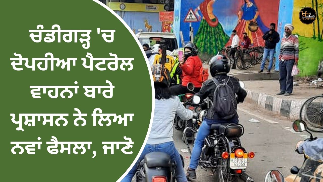 The administration has taken a new decision about two-wheeler petrol vehicles in Chandigarh know