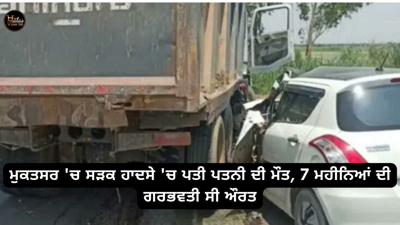 Husband and wife died in a road accident in Muktsar, the woman was 7 months pregnant