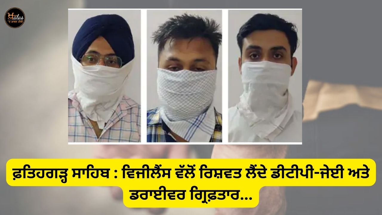 Fatehgarh Sahib: DTP-JE and driver arrested for taking bribe by Vigilance...