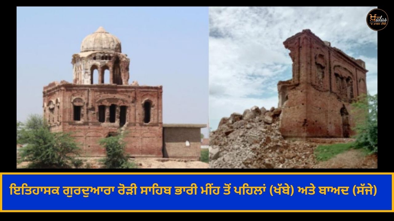 Due to rain, a part of the historic Gurdwara building collapsed and now only a few parts remain....