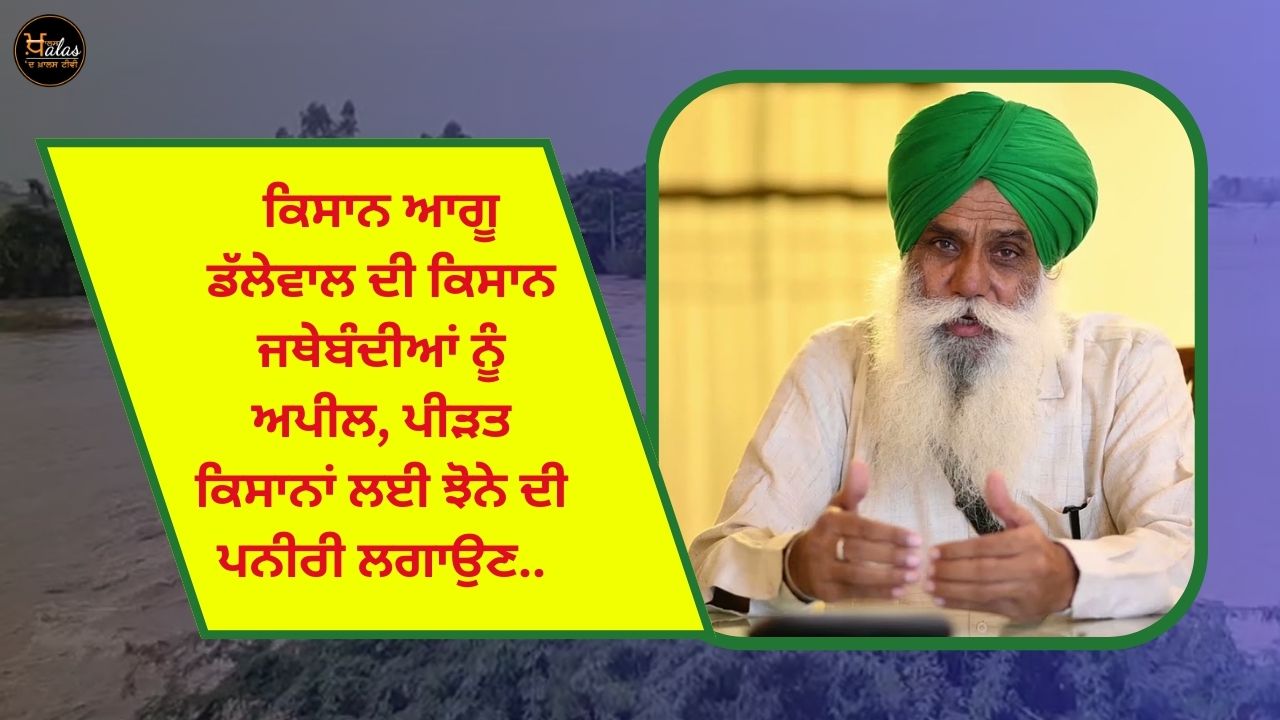 Farmer leader Dallewal's appeal to farmers' organizations, to set up paddy fields for the affected farmers.
