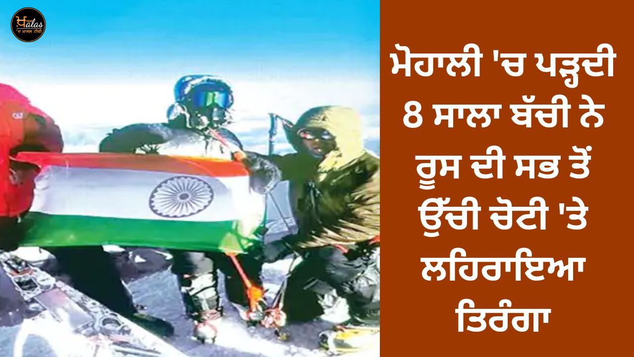 8-year-old Sanvi Sood, studying in Mohali, hoisted the tricolor on the highest peak of Russia.