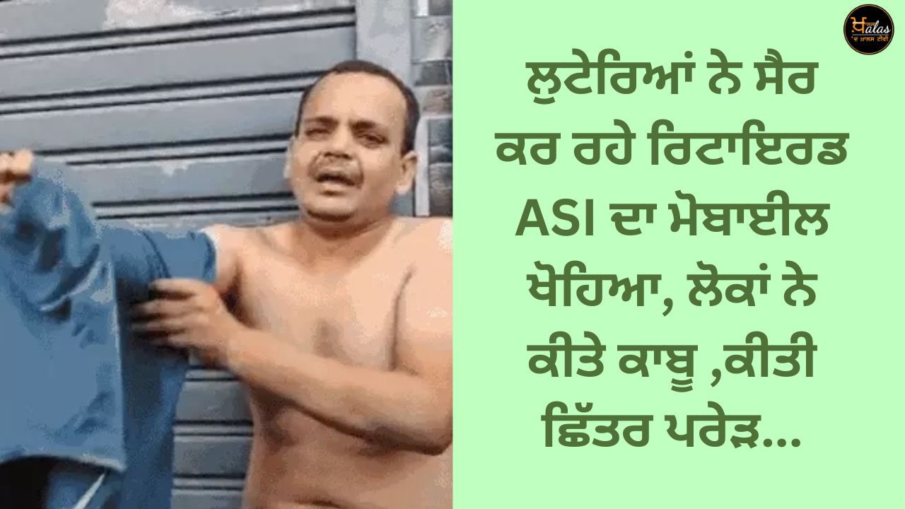 The robbers snatched the mobile phone of the retired ASI who was walking, people arrested him, conducted a thorough search...