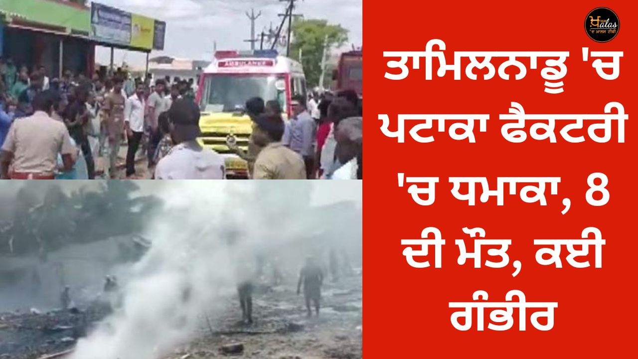 Explosion in firecracker factory in Tamilnadu, 8 dead, many serious