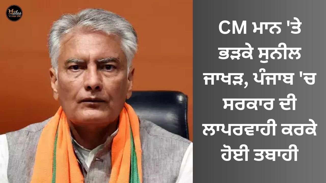 Sunil Jakhar angry at CM Maan, devastation caused by negligence of the government in Punjab