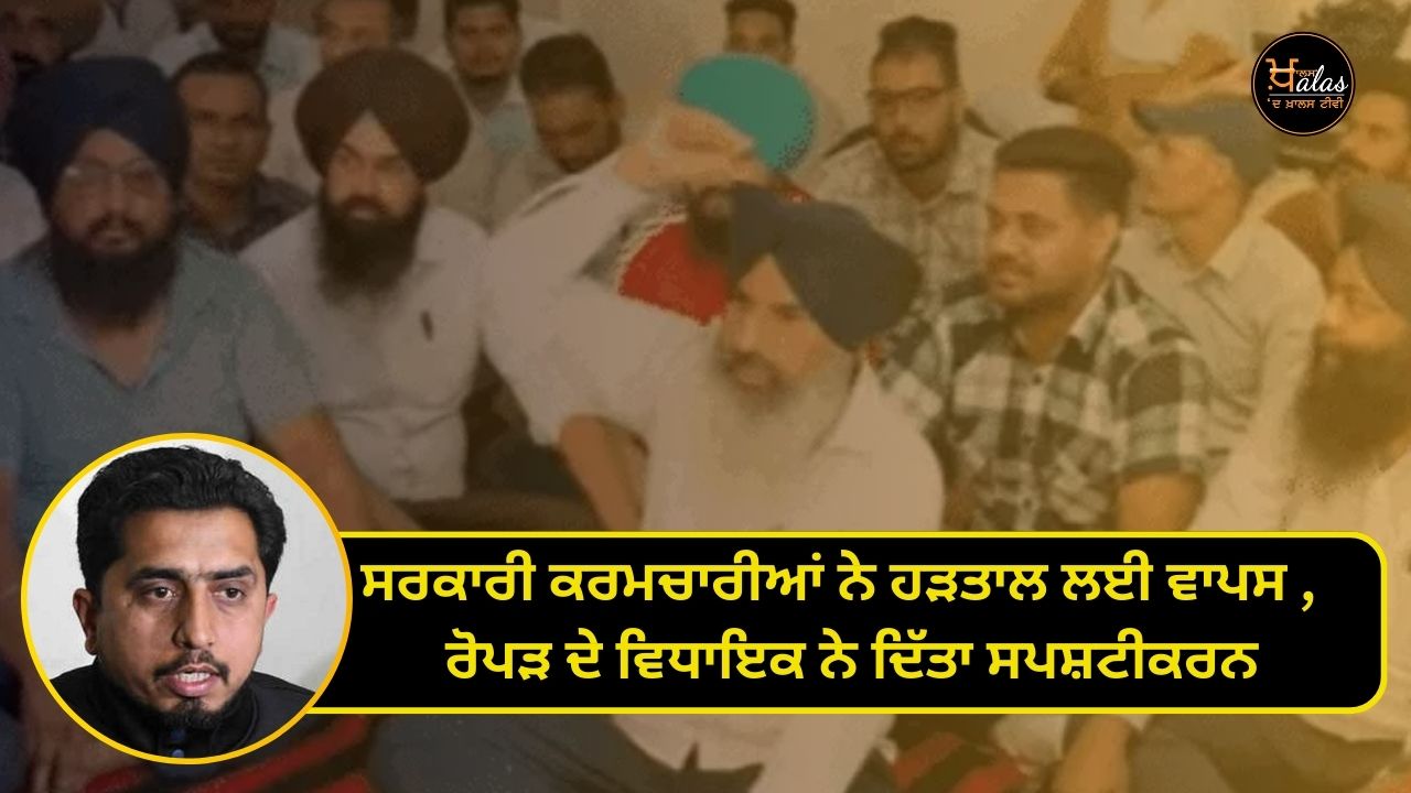 Government employees back for strike, Ropar MLA gave clarification