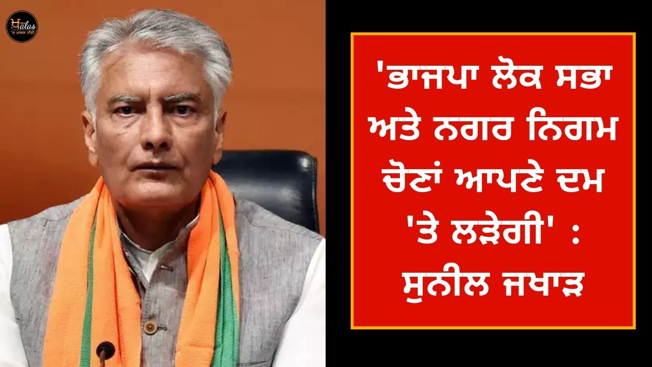 'BJP will fight Lok Sabha and Municipal Corporation elections on its own': Sunil Jakhar