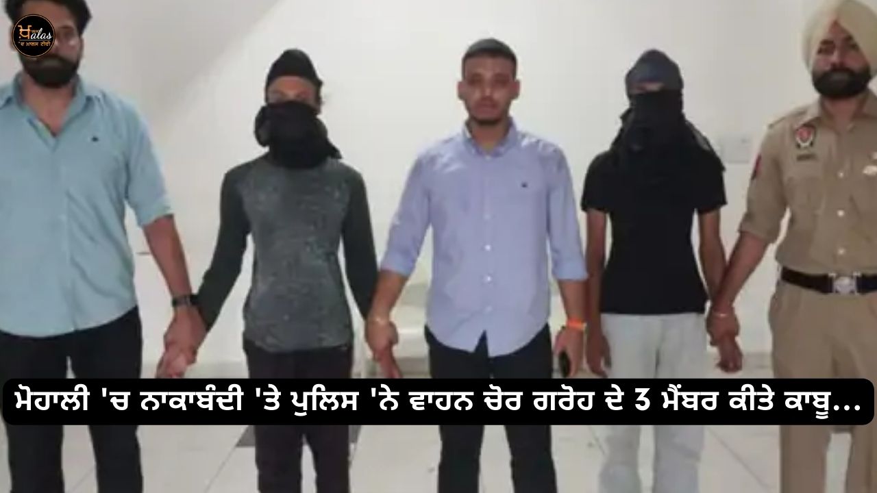 On the blockade in Mohali, the police arrested 3 members of the gang of vehicle thieves...