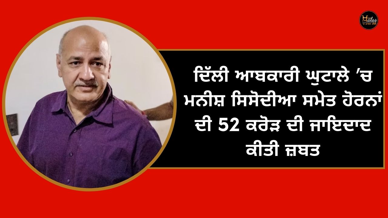 52 crore property of Manish Sisodia and others seized in Delhi excise scam