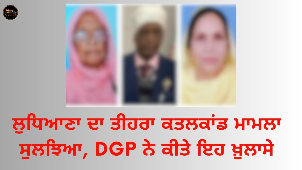 Ludhiana triple murder case solved, DGP made these revelations
