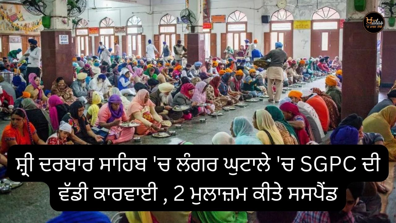 Big action of SGPC in langar scam in Sri Darbar Sahib, 2 employees suspended