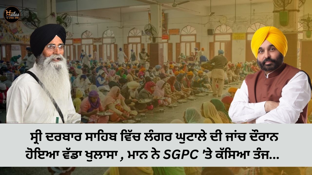 During the investigation of the langar scam in Sri Darbar Sahib, a big revelation was made, Maan clamped down on SGPC...