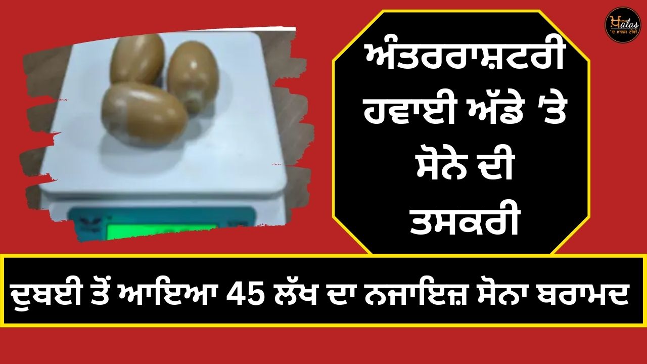 Amritsar: Illegal gold worth 49 lakhs was recovered from Dubai, you will be surprised to know the method