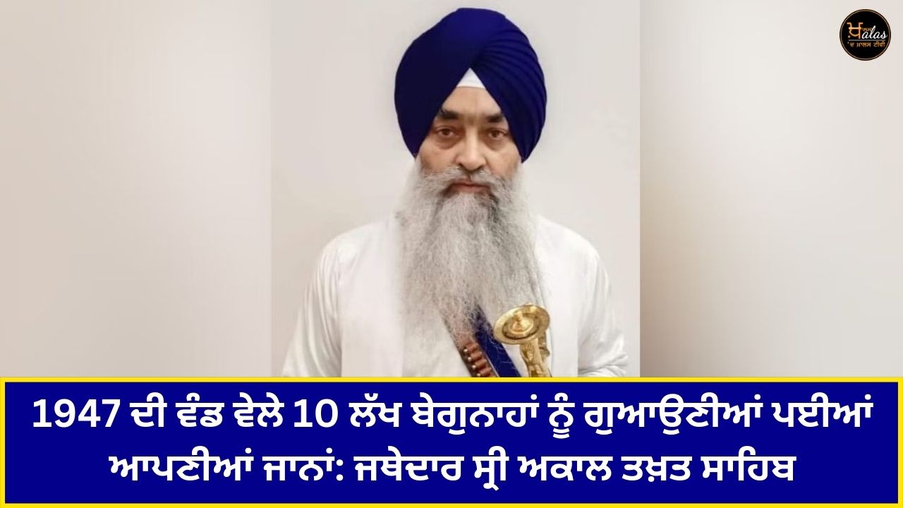 10 lakh innocents lost their lives during 1947 partition: Jathedar Sri Akal Takht Sahib