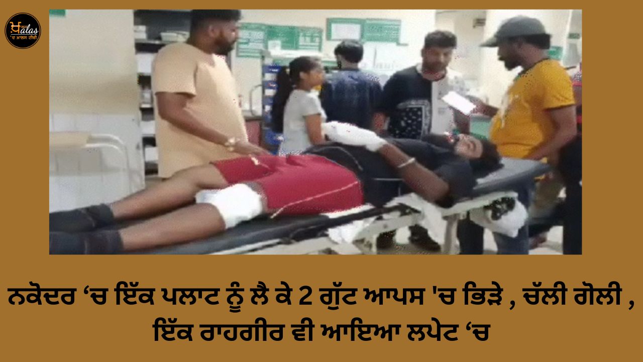 2 gangs clashed over a plot in Nakodar, a shot was fired, a passerby was also involved.