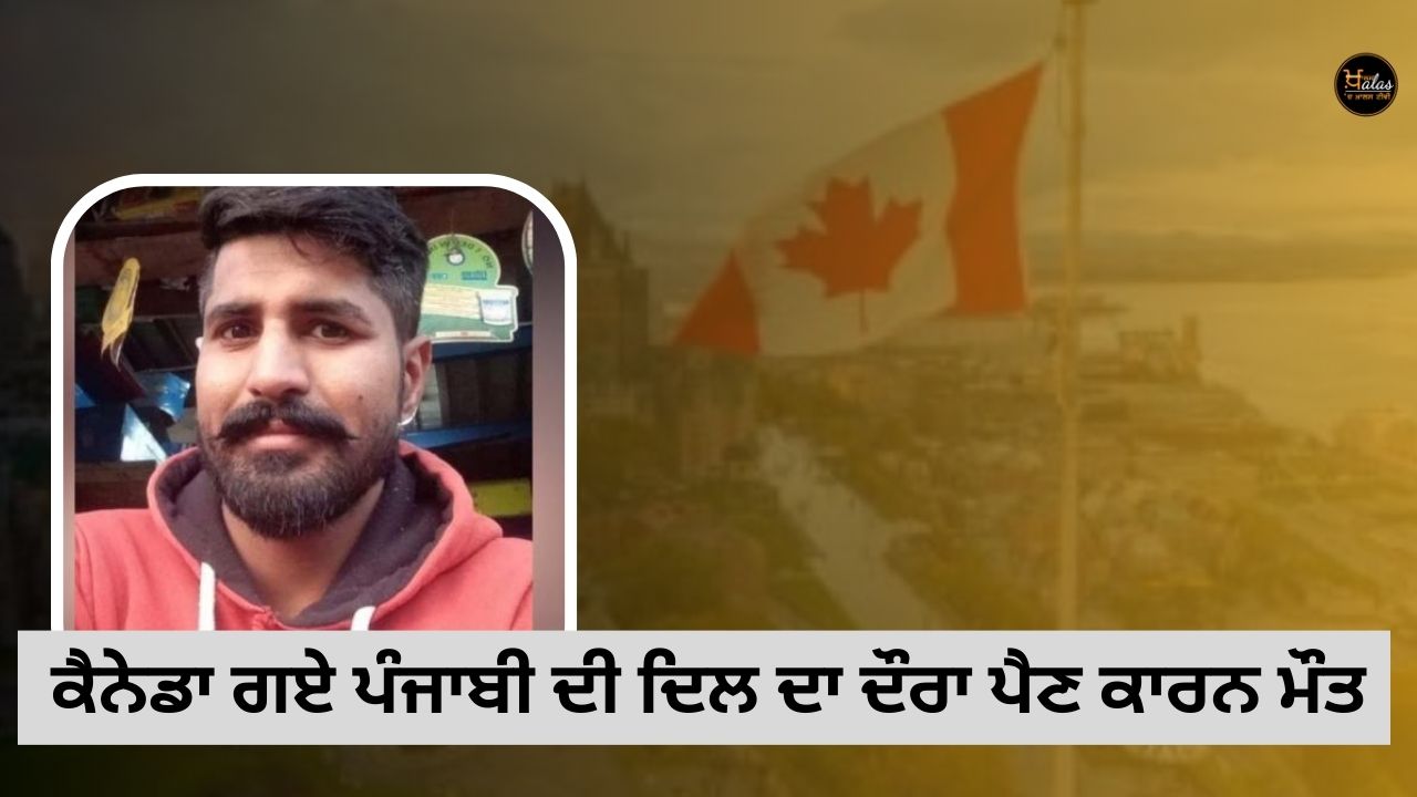 Punjabi who went to Canada died due to heart attack