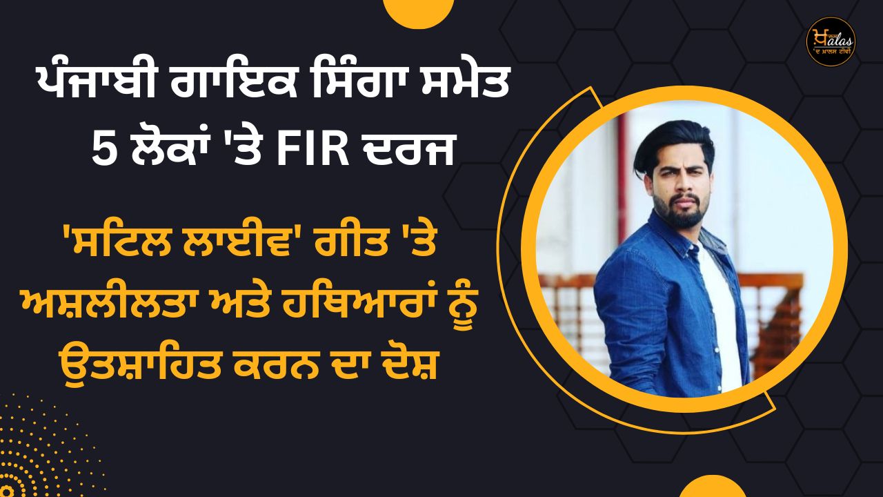 FIR filed against 5 people including Punjabi singer Singa