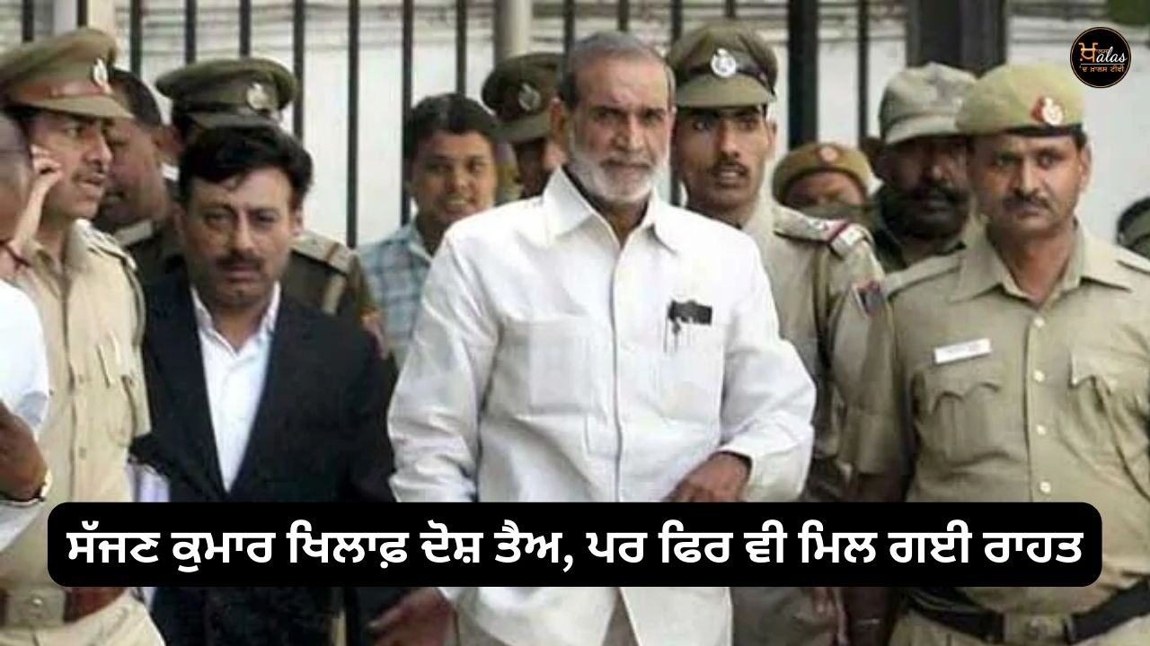 Charges were framed against Sajjan Kumar, but still he got relief