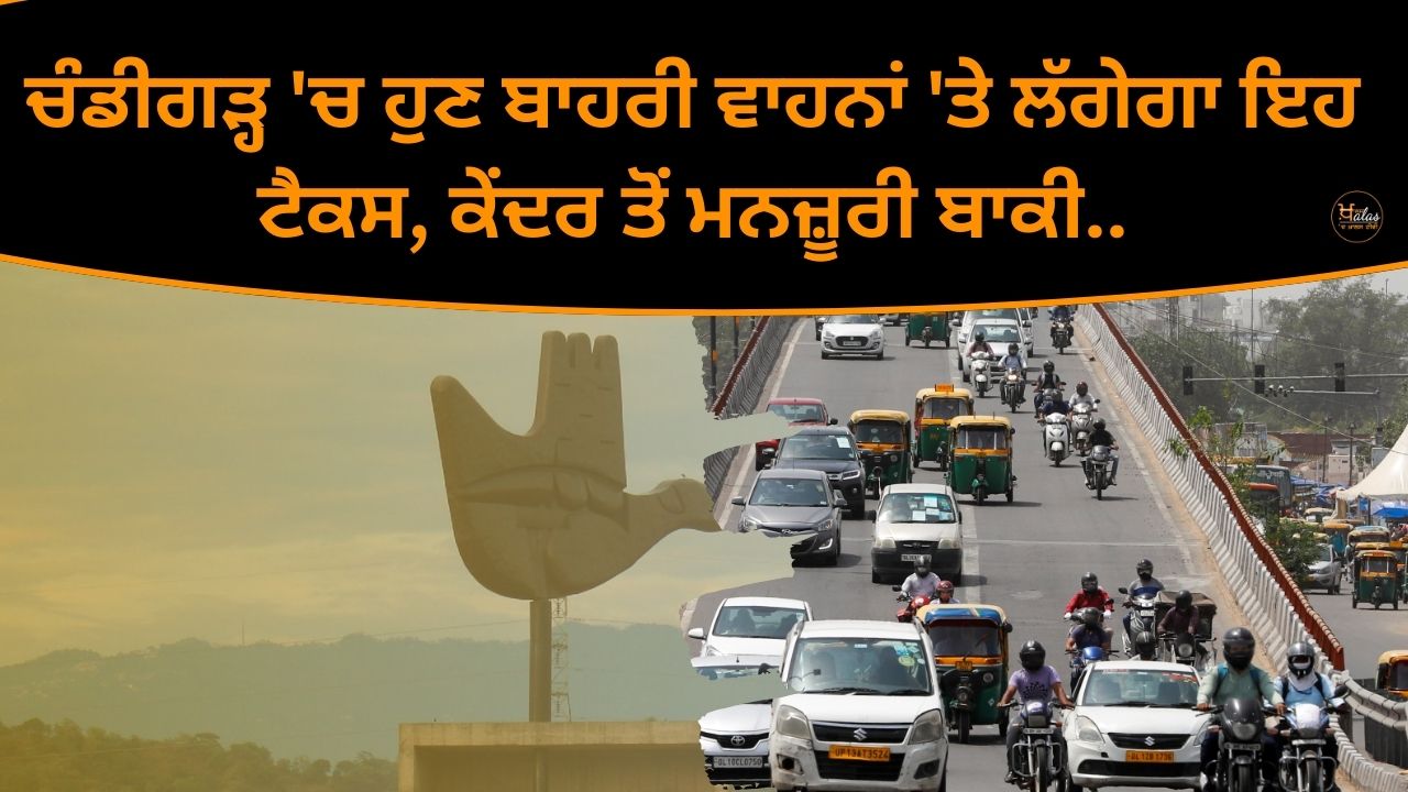 This tax will be levied on external vehicles in Chandigarh, approval from the center is pending.