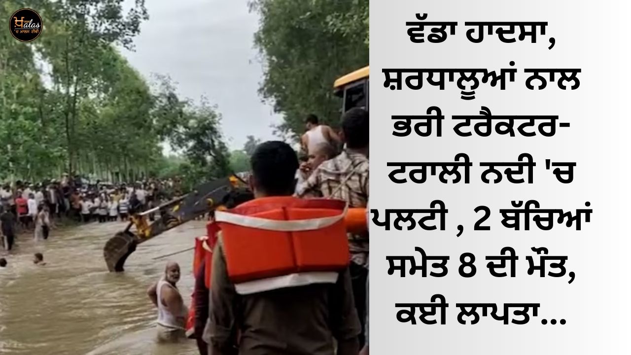 Big accident, tractor-trolley full of pilgrims overturned in the river, 8 dead including 2 children, many missing...