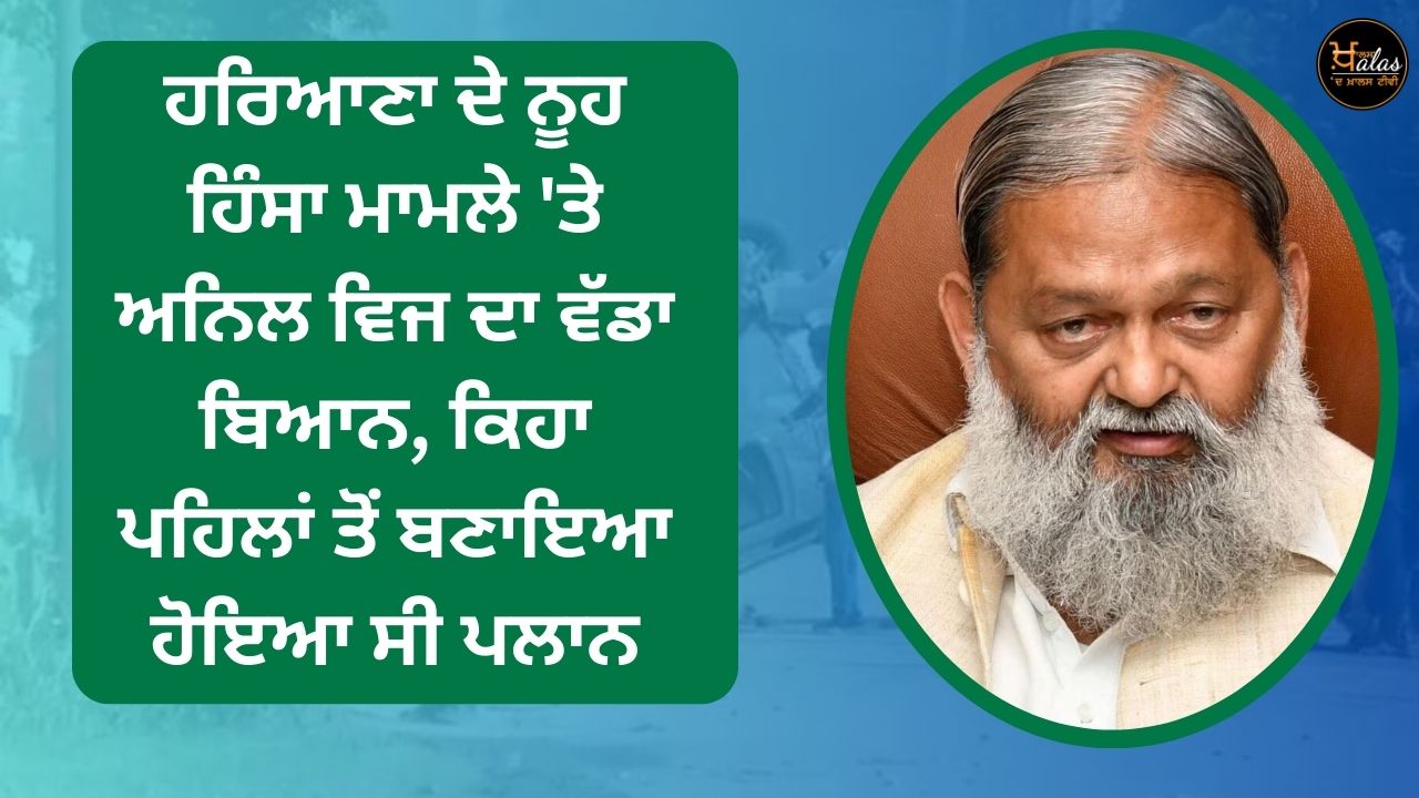 Anil Vij's big statement on Haryana's Noah violence case said that the plan was already made