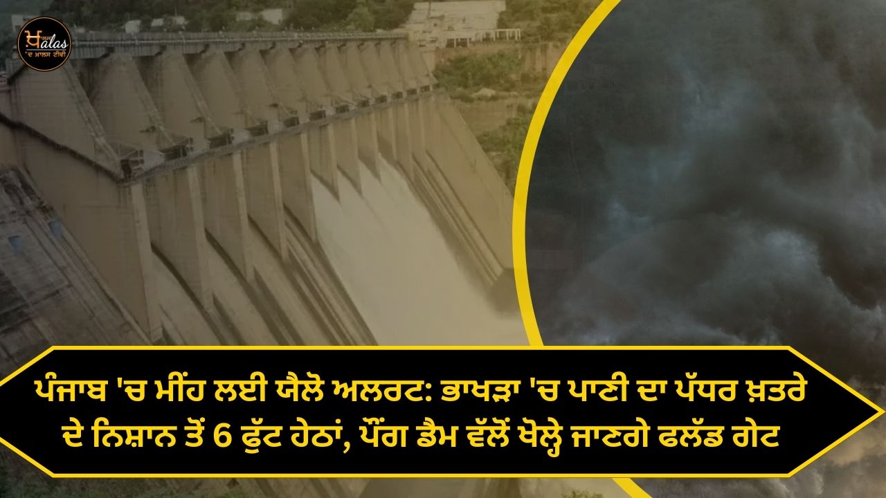 Yellow alert for rain in Punjab: Water level in Bhakra 6 feet below the danger mark