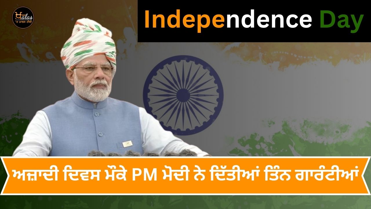 On the occasion of Independence Day, PM Modi gave three guarantees