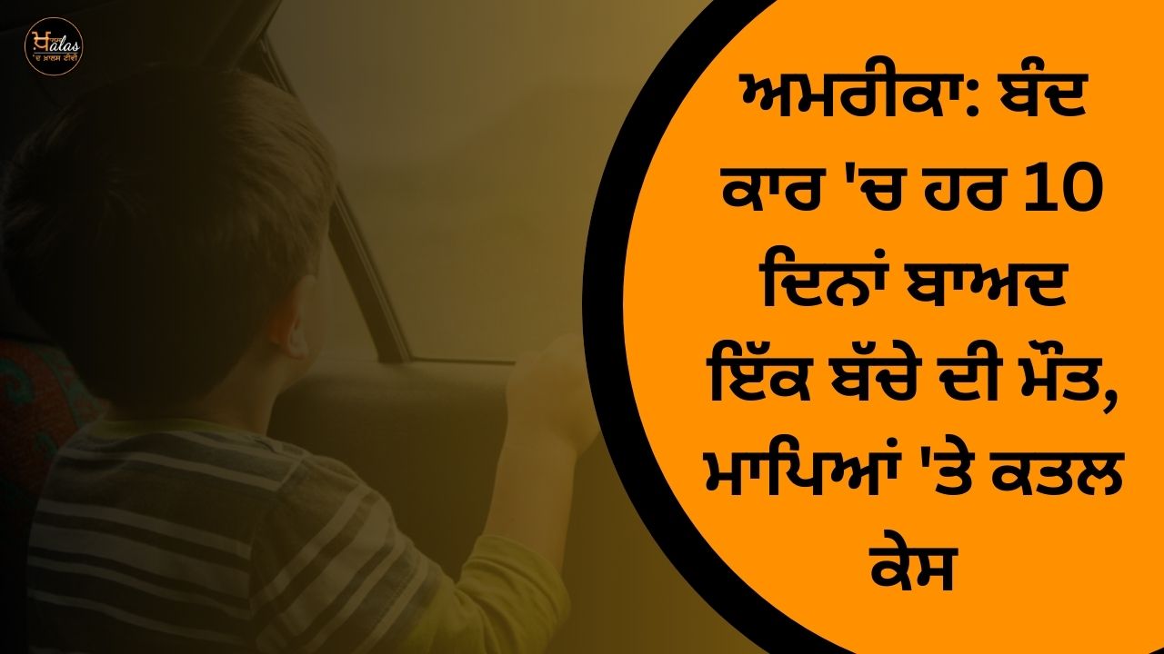 America: Every 10 days a child dies in a closed car, murder case against parents