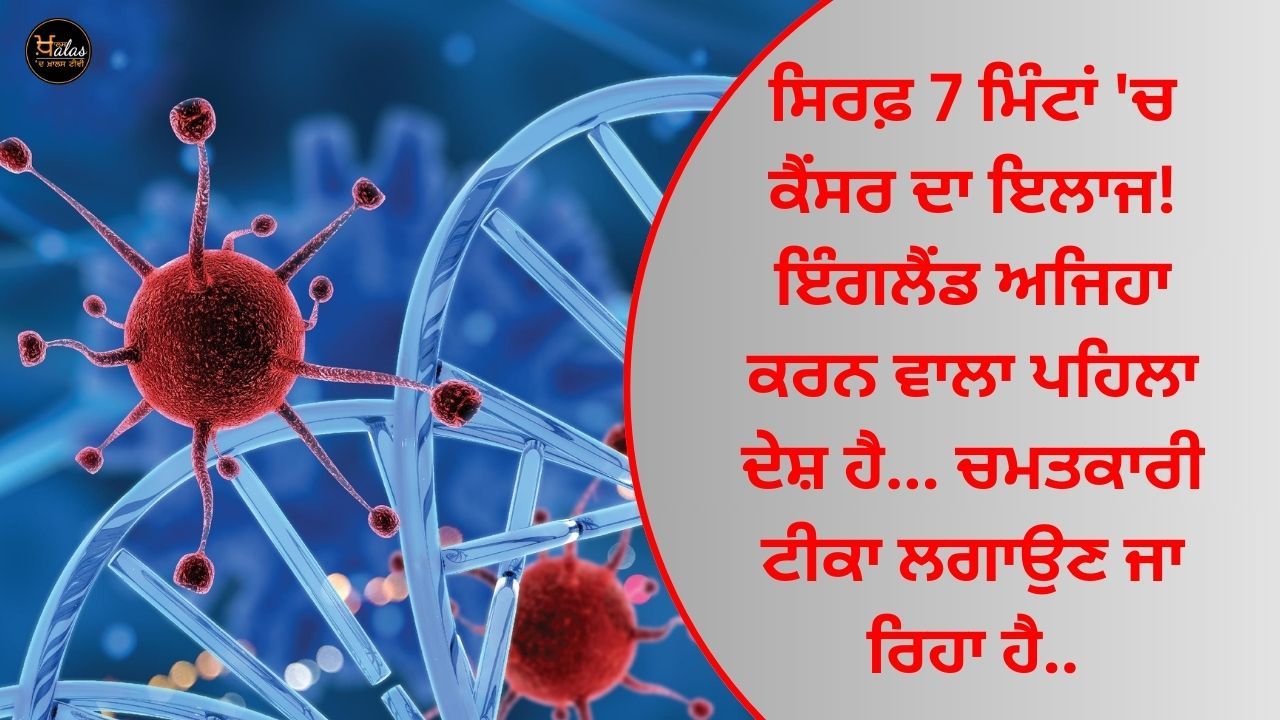 Cancer treatment in just 7 minutes! England is the first country to do this... is going to introduce a miracle vaccine..