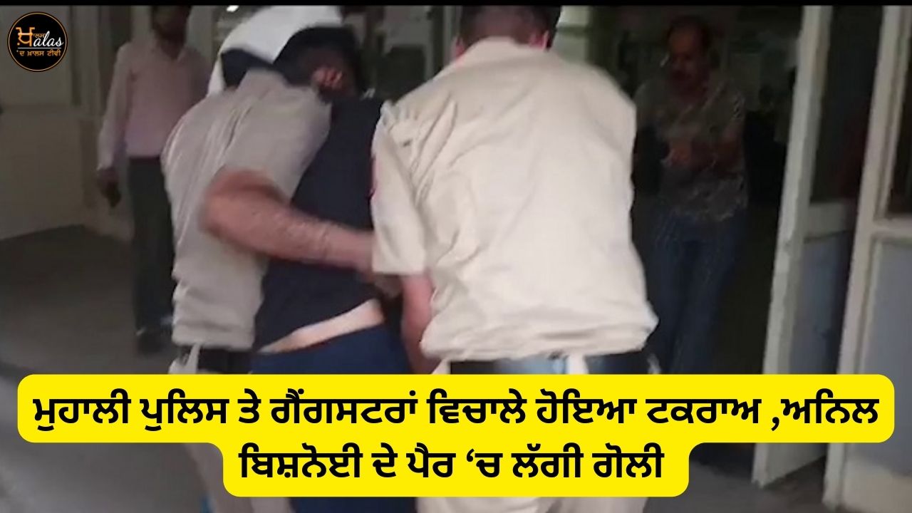 Clash between Mohali police and gangsters, Anil Bishnoi was shot in the leg